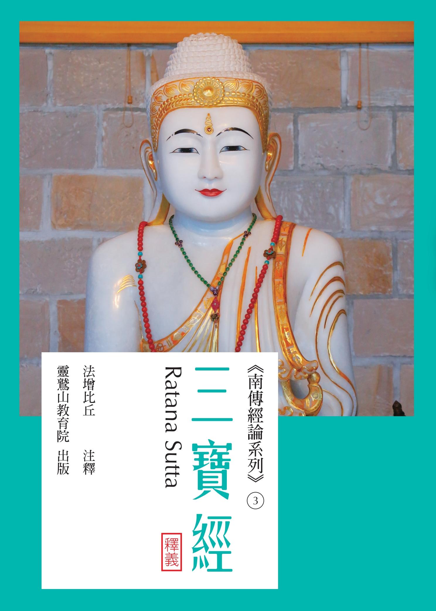 三寶經
