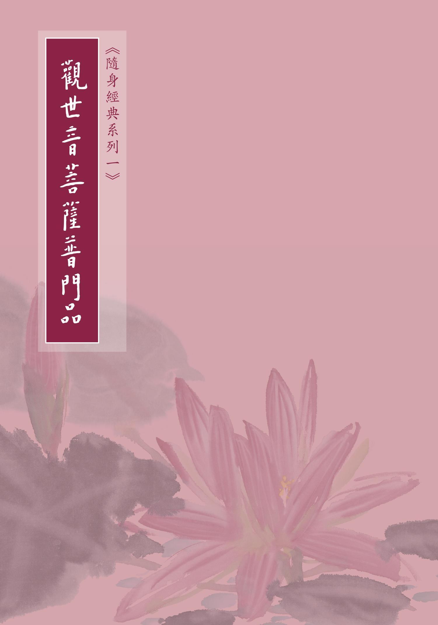 觀世音菩薩普門品