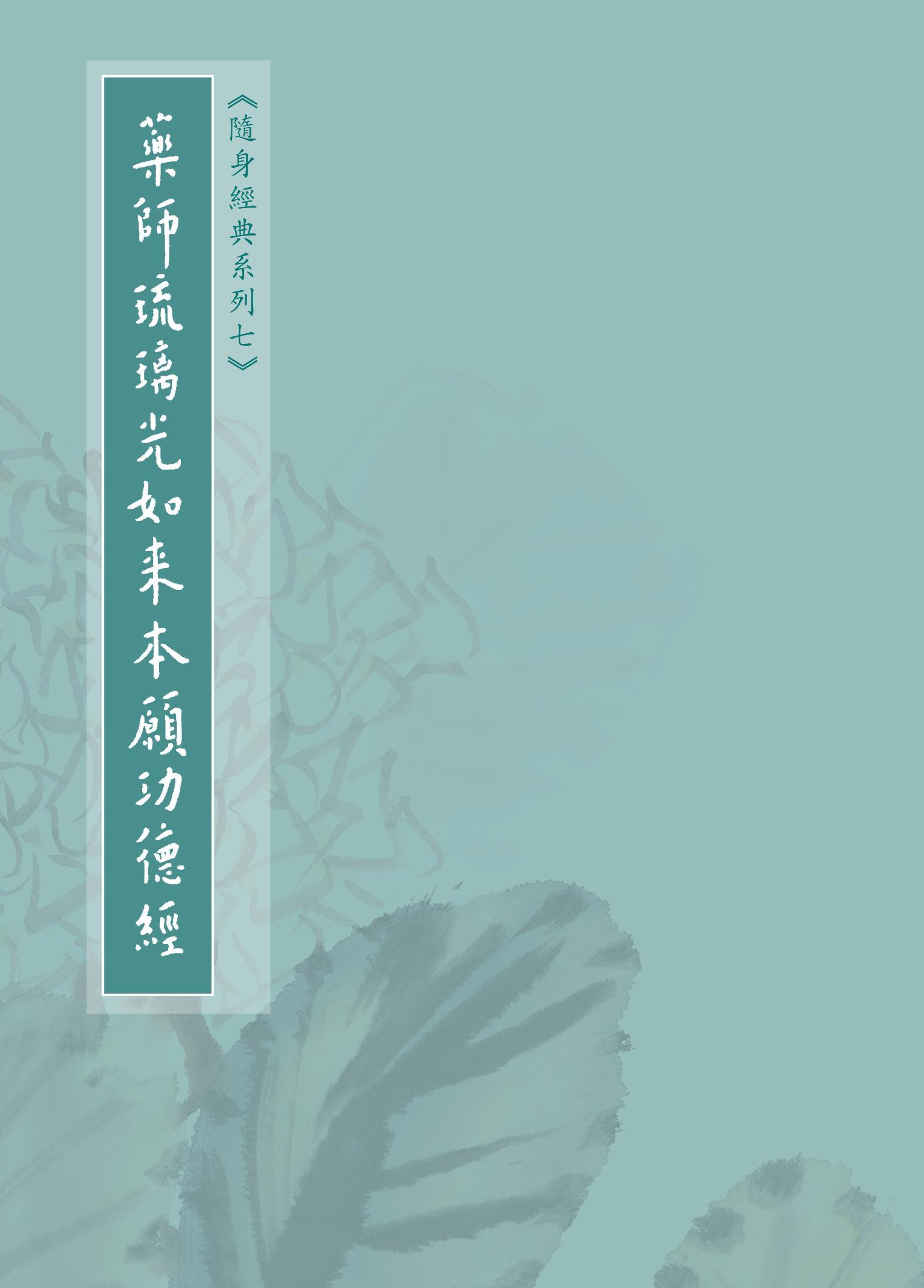 藥師琉璃光如來本願功德經