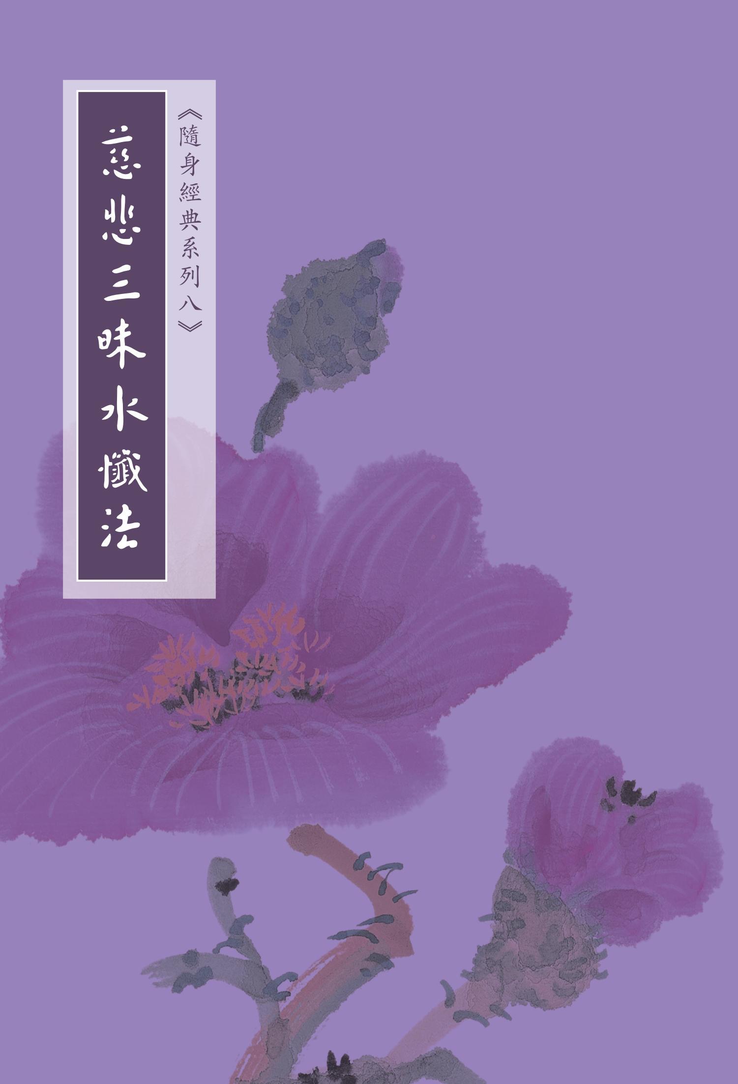 慈悲三昧水懺法