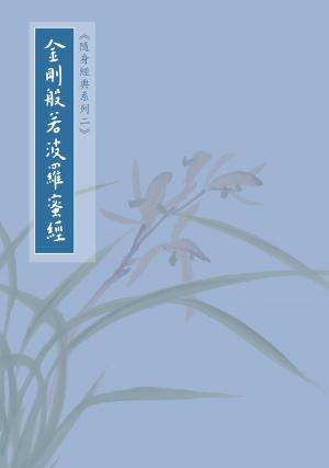 金剛般若波羅蜜經