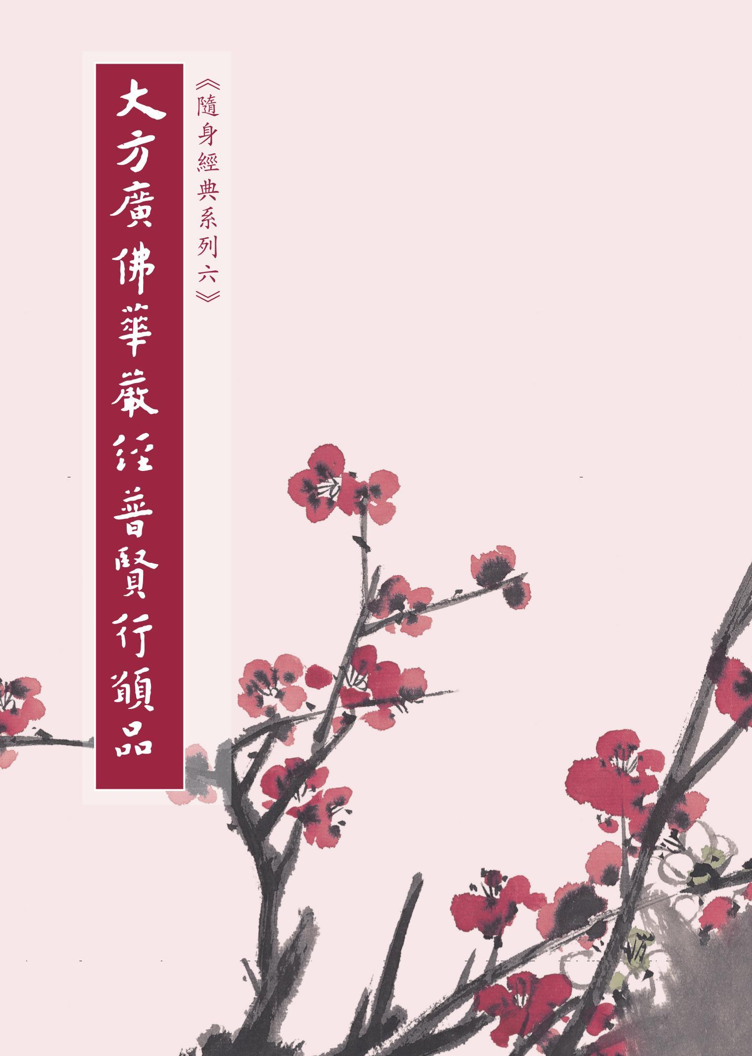 大方廣佛華嚴經普賢行願品
