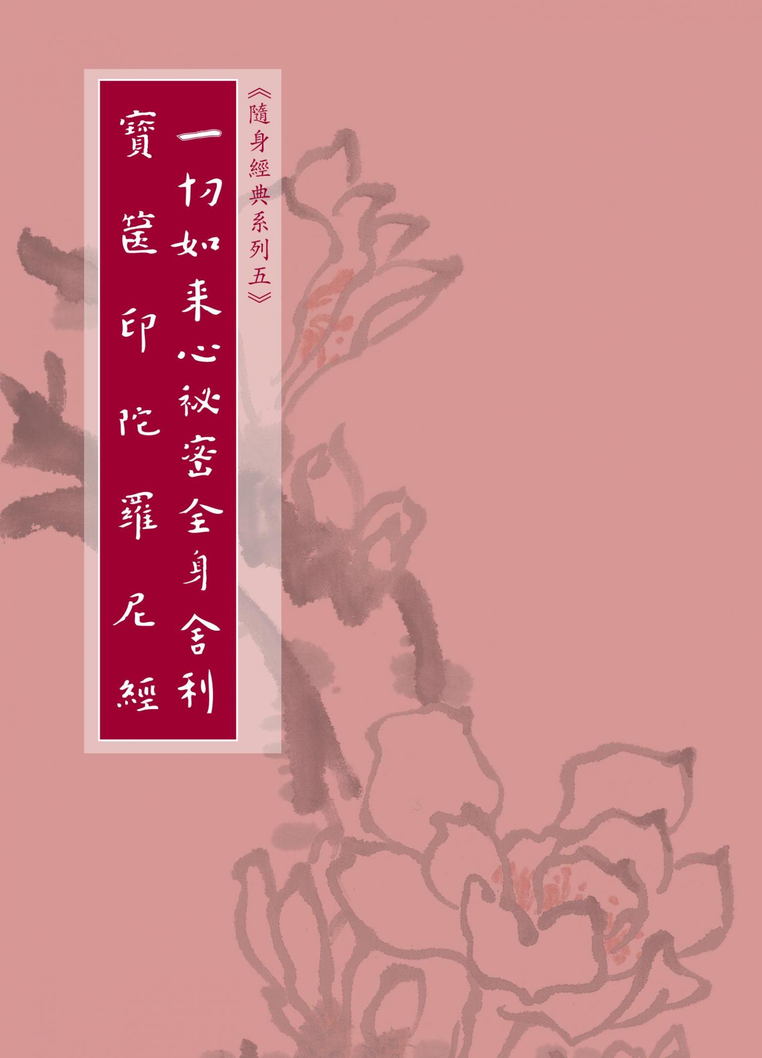 一切如來心祕密全身舍利寶篋印陀羅尼經
