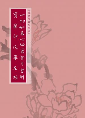 一切如來心祕密全身舍利寶篋印陀羅尼經