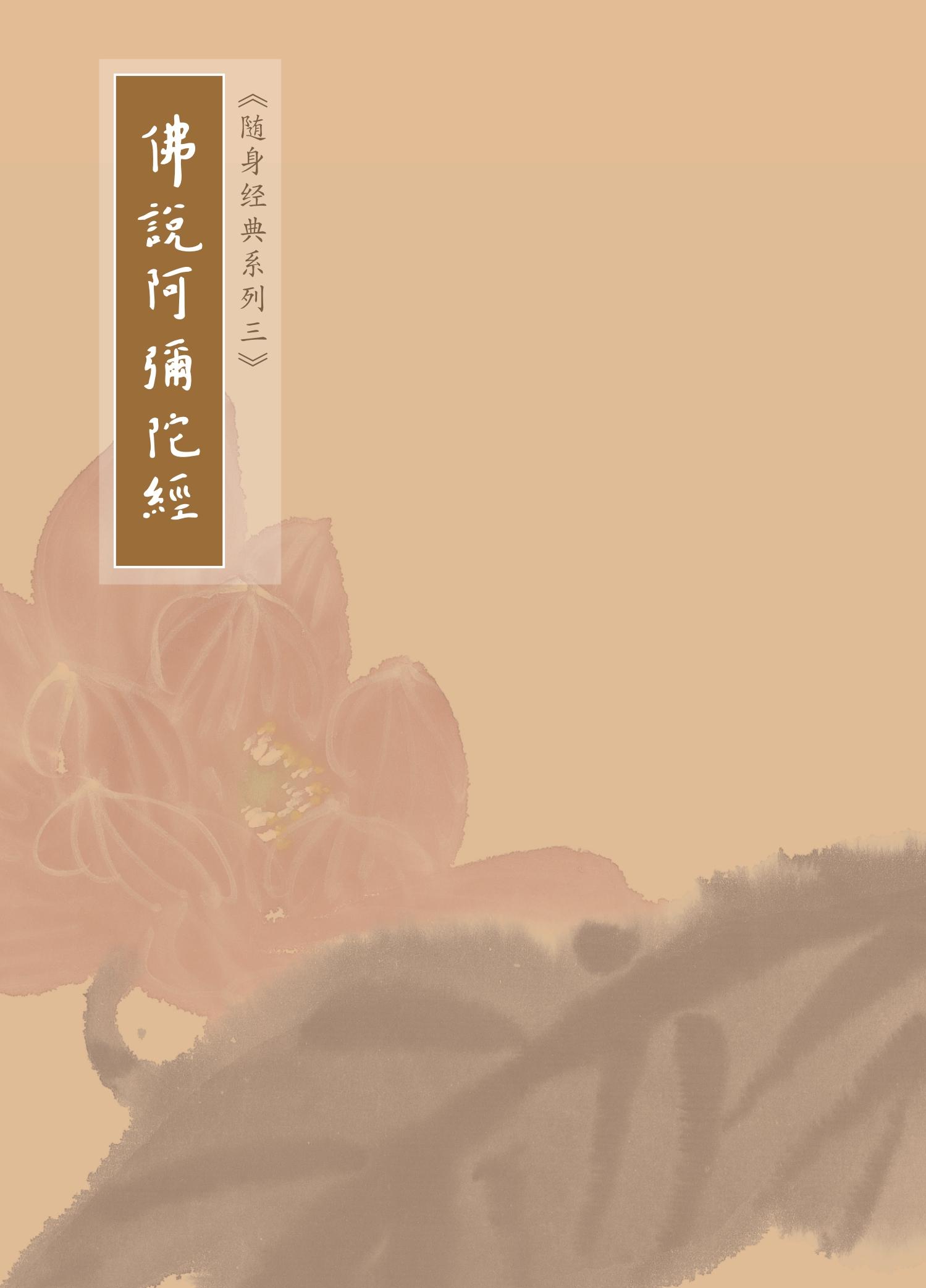 佛說阿彌陀佛經(簡體字版)
