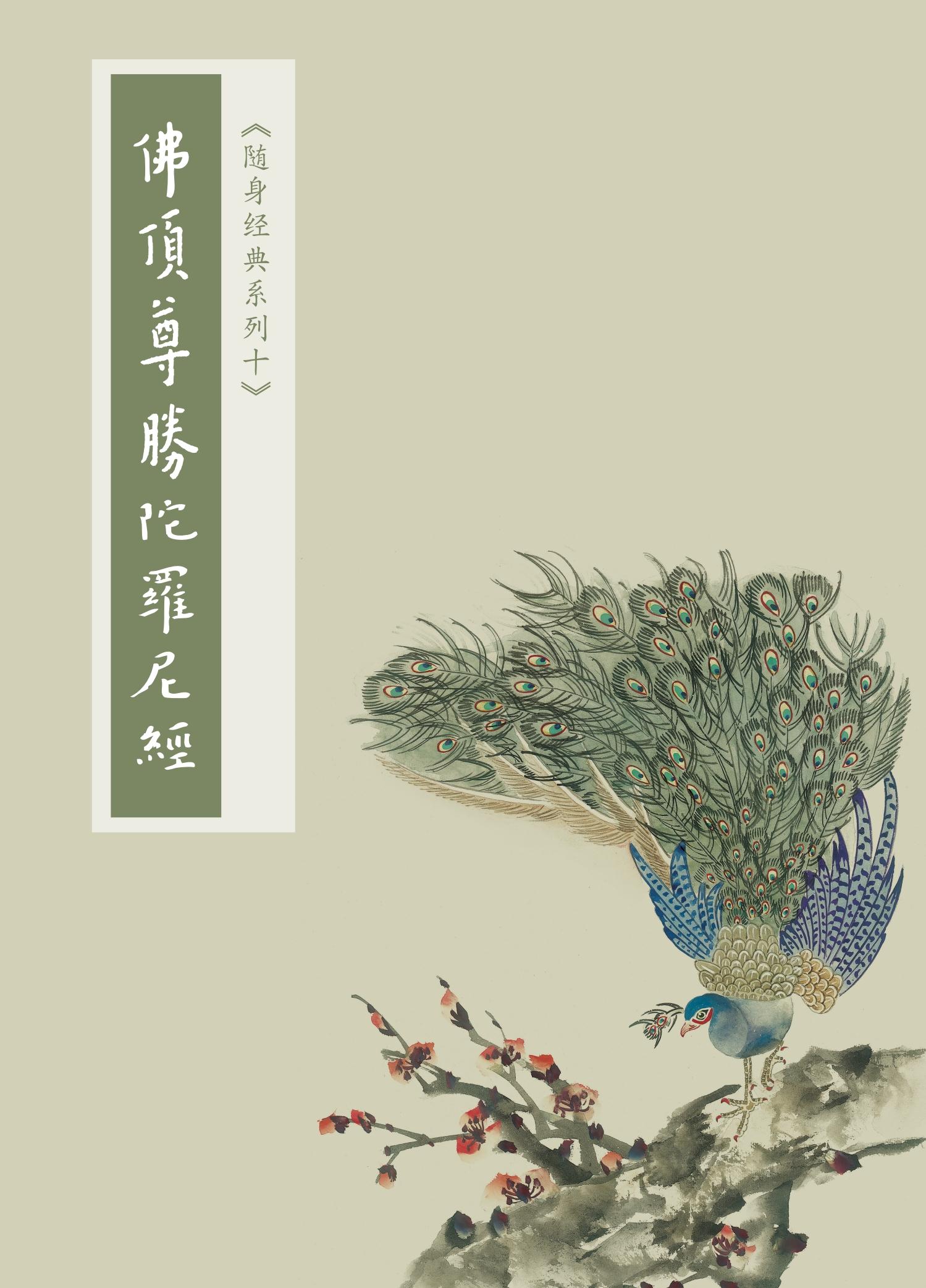 佛頂尊勝陀羅尼經-隨身本（簡體字版）