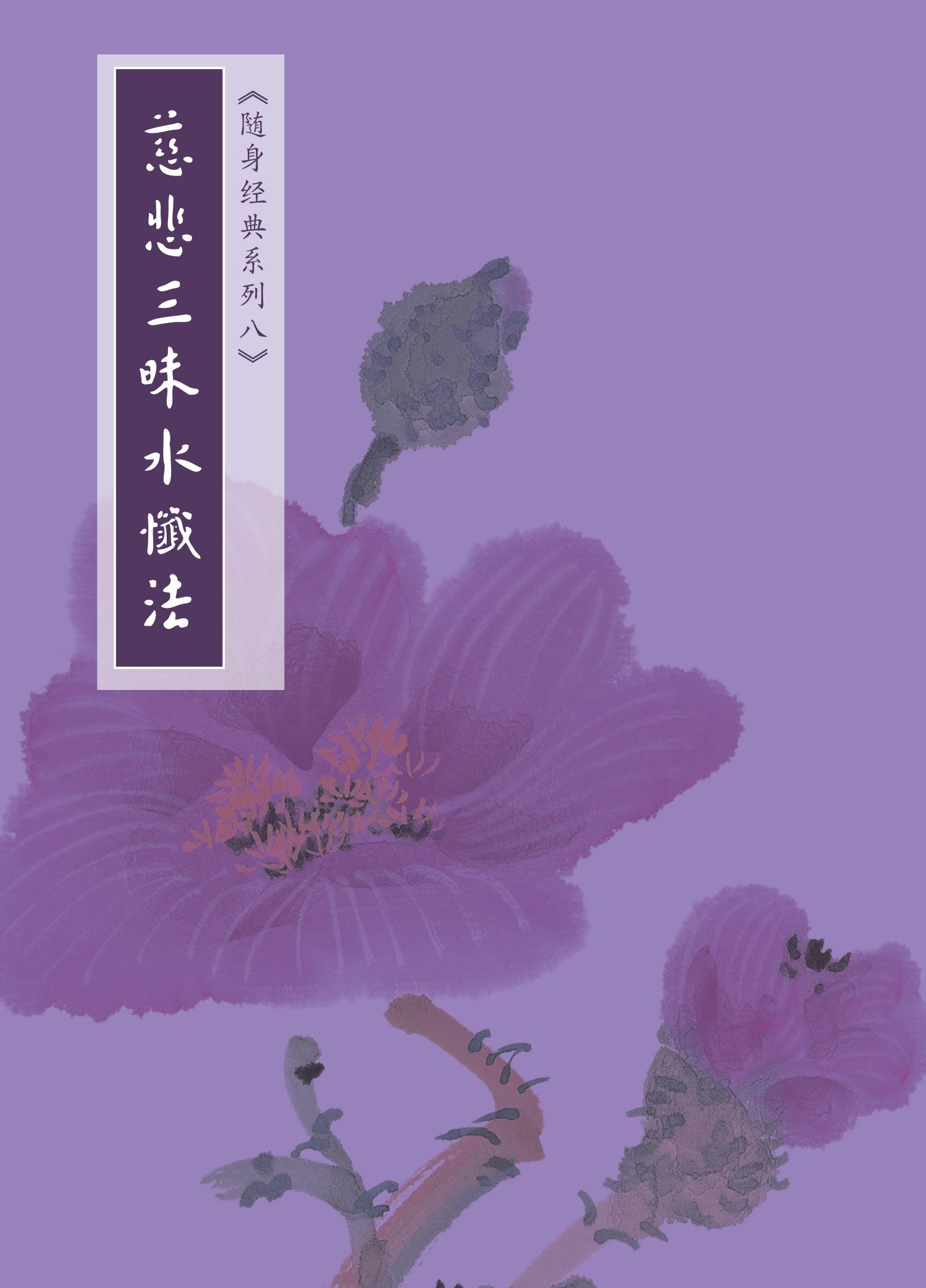 慈悲三昧水懺法(簡體字版)