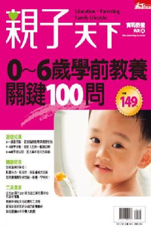 親子天下-0~6歲學前教養關鍵100問