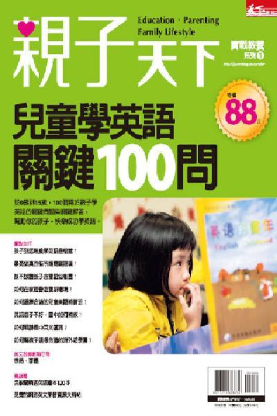 親子天下-兒童學英語關鍵100問