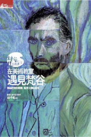 在美術教室遇見梵谷