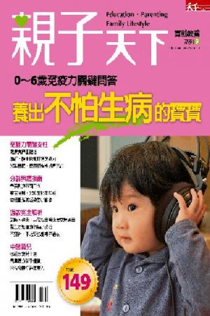 養出不怕生病的寶寶