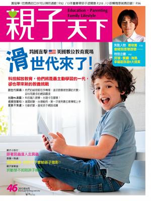 親子天下第46期-精華版