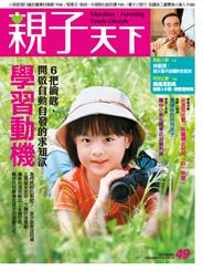 親子天下第49期(影音精華版)