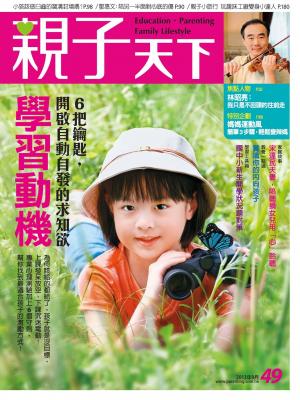 親子天下第49期-精華版