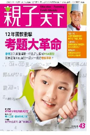 親子天下第43期(PDF)