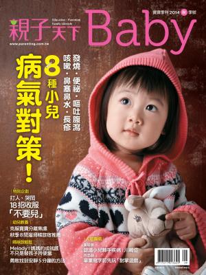 親子天下 Baby寶寶 秋季號 /2014 第7期  8種小兒病氣對策！