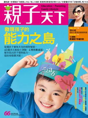 親子天下第66期-精華版