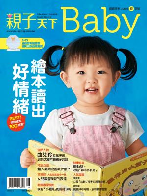 親子天下 Baby寶寶 夏季號/2015 第10期 繪本讀出好情緒    