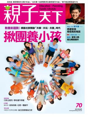 親子天下雜誌70期：揪團養小孩(精華版)