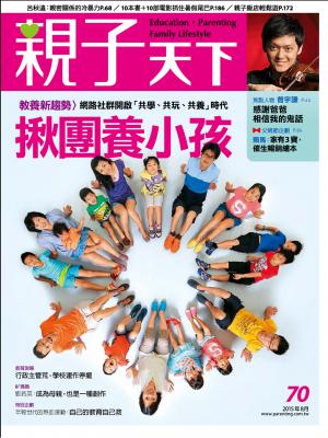 親子天下雜誌70期：揪團養小孩(精華版)