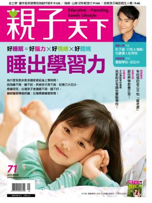 親子天下雜誌71期：睡眠力-實驗教育