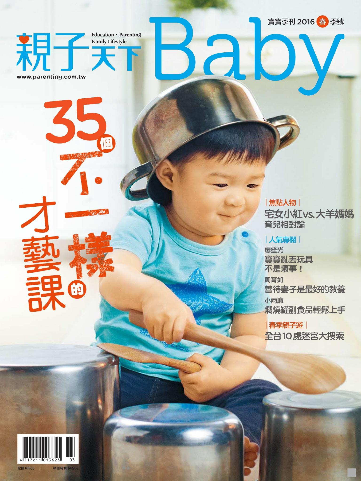 親子天下 Baby寶寶 春季號/2016第13期