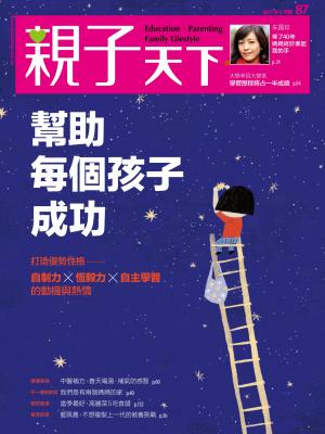 親子天下第87期