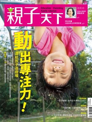 親子天下 第93期 