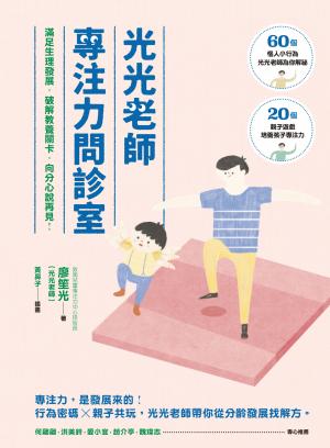光光老師專注力問診室：滿足生理發展，破解教養關卡，向分心說再見！