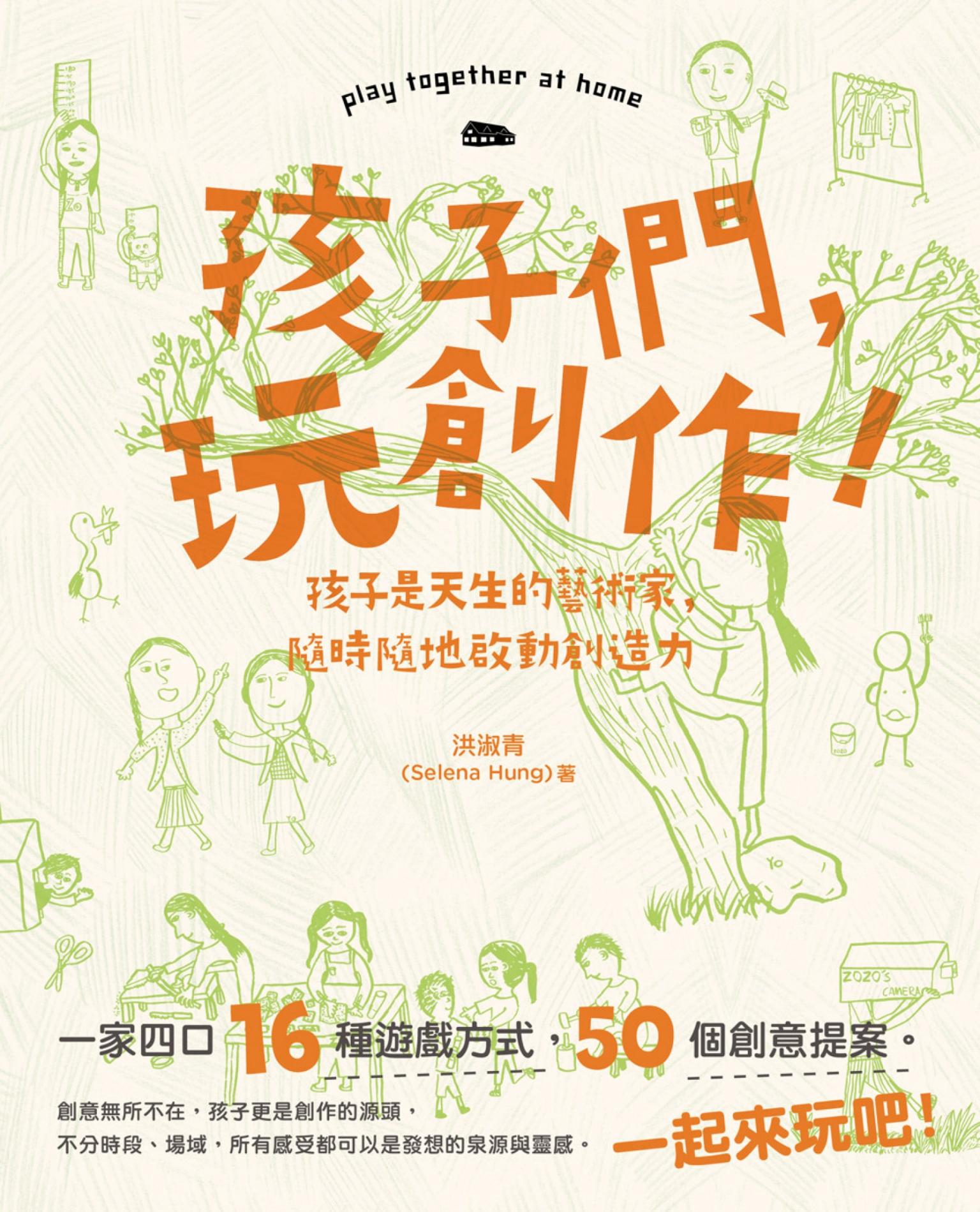 孩子們，玩創作！：孩子是天生的藝術家，隨時隨地啟動創造力