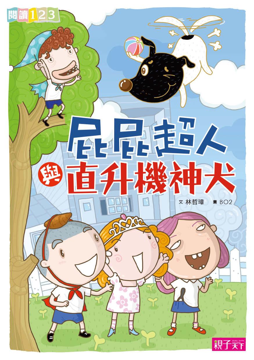 屁屁超人與直升機神犬