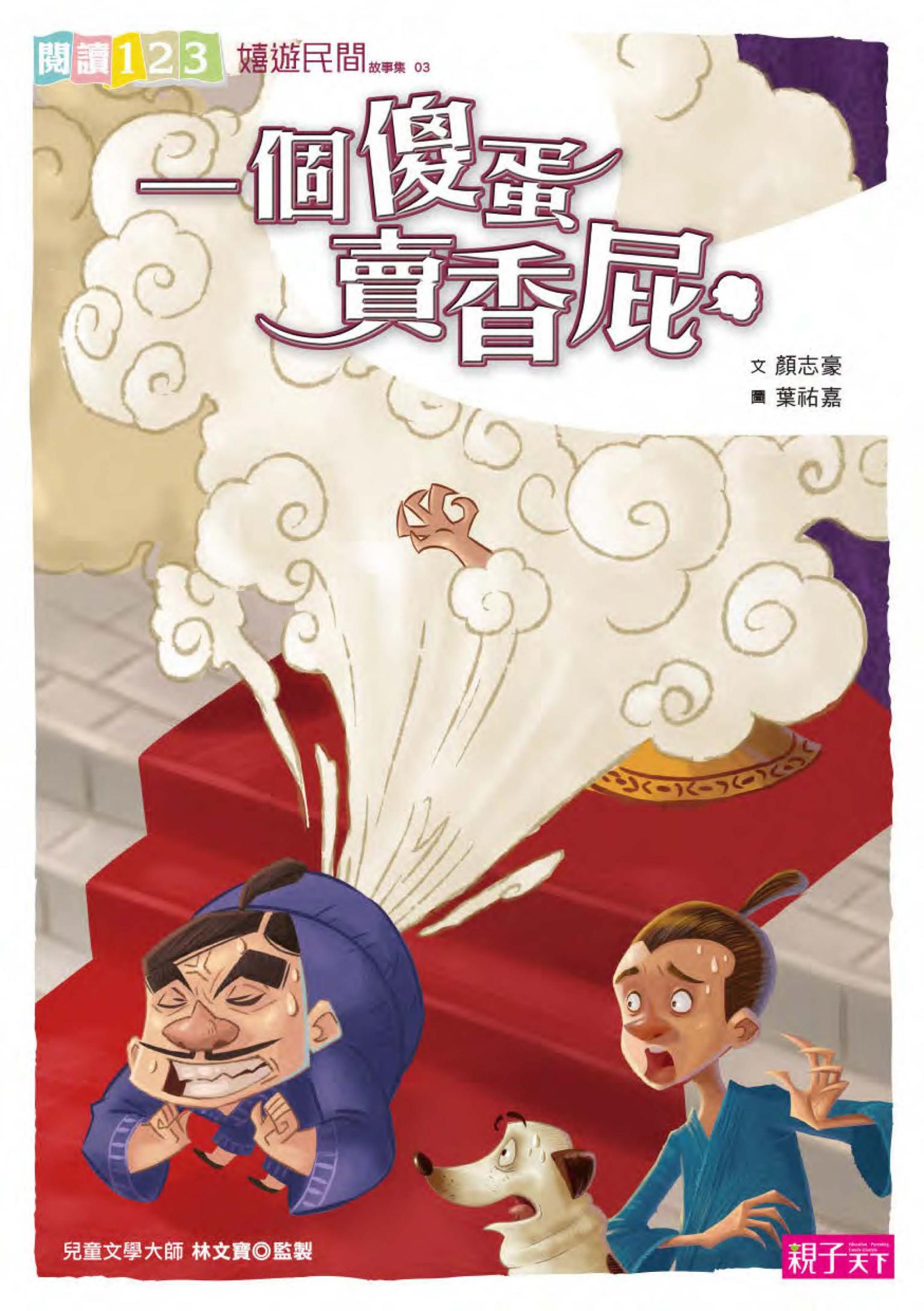一個傻蛋賣香屁