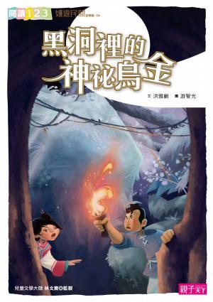 黑洞裡的神秘烏金
