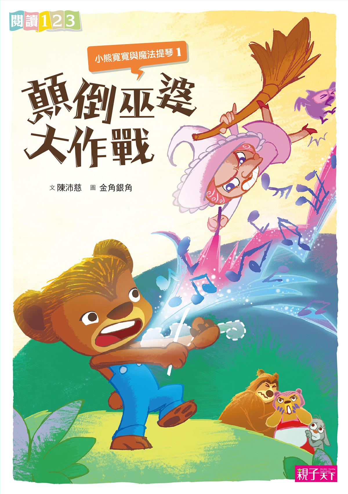 小熊寬寬與魔法提琴1：顛倒巫婆大作戰