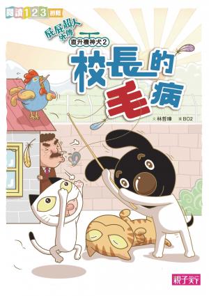 屁屁超人外傳 直升機神犬2：校長的毛病