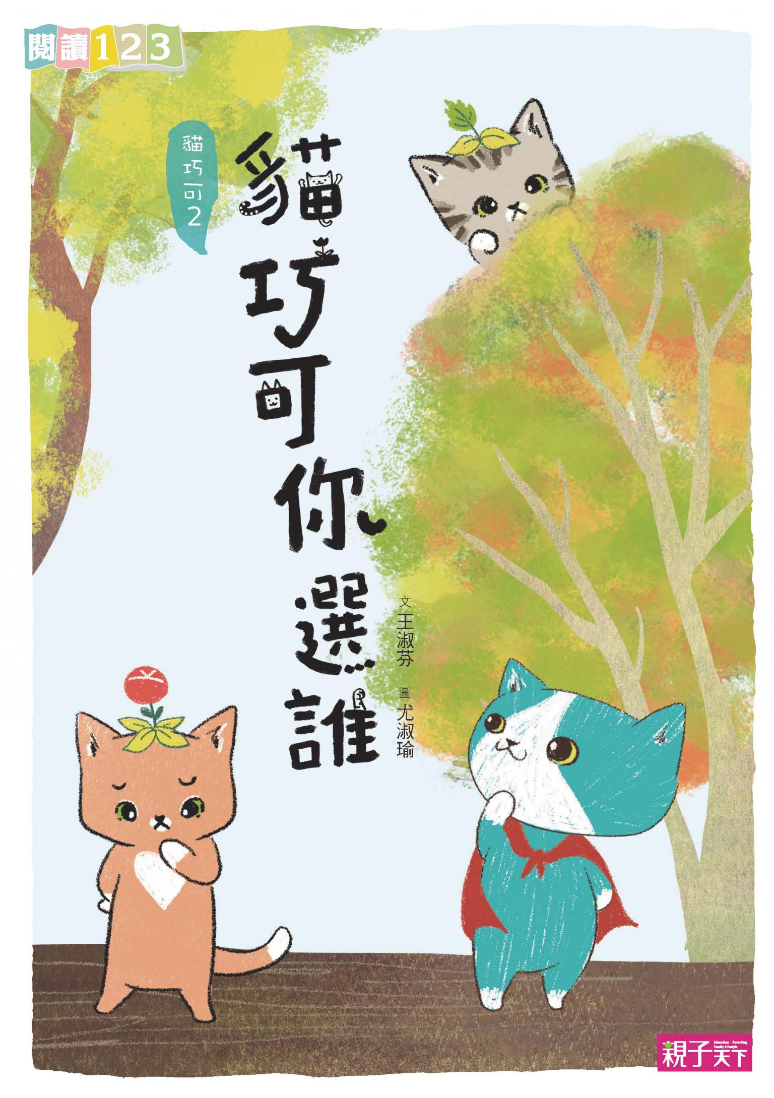 貓巧可2：貓巧可你選誰？