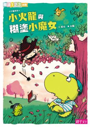 小火龍與糊塗小魔女