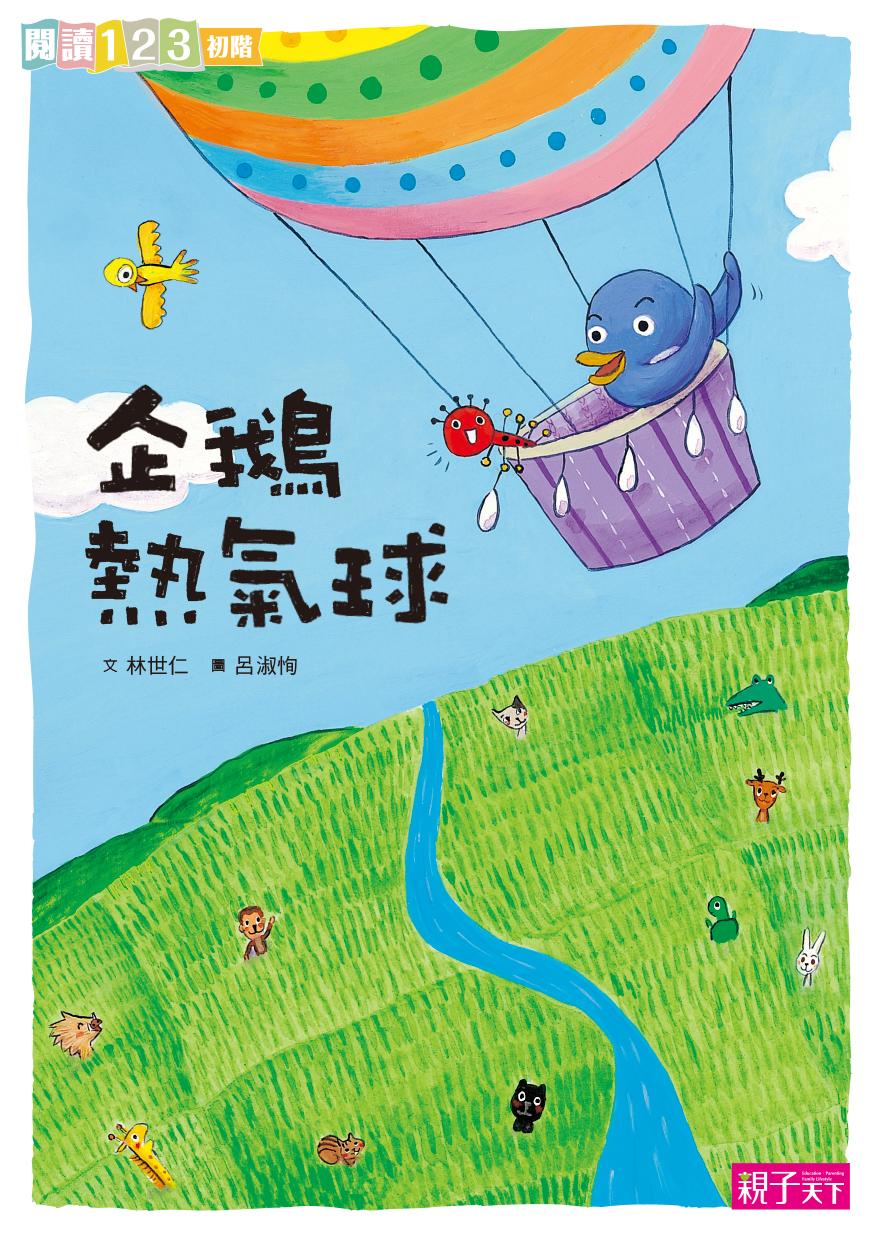 企鵝熱氣球
