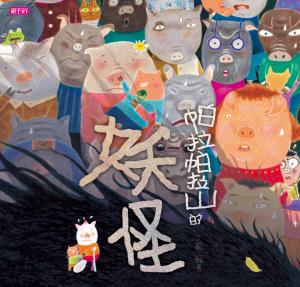 帕拉帕拉山的妖怪