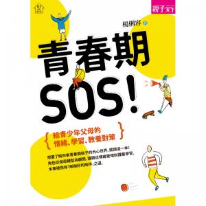 青春期，SOS!：給青少年父母的情緒、學習、教養對策