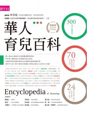 華人育兒百科