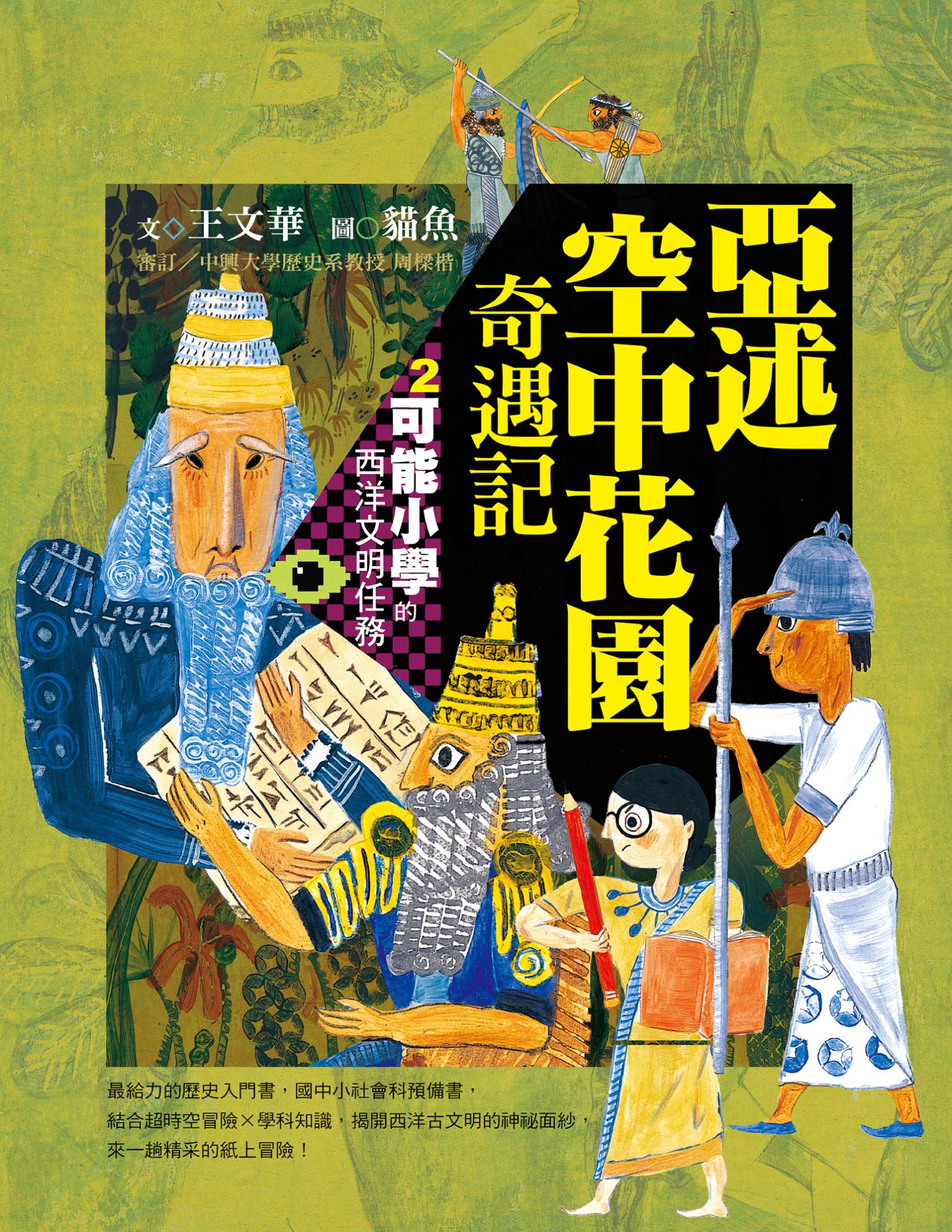 【可能小學的西洋文明任務】2 亞述空中花園奇遇記