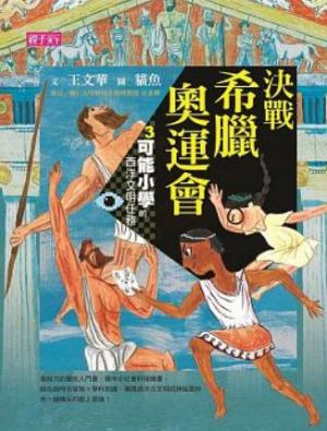 【可能小學的西洋文明任務】3 決戰希臘奧運會