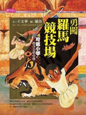 【可能小學的西洋文明任務】4 勇闖羅馬競技場