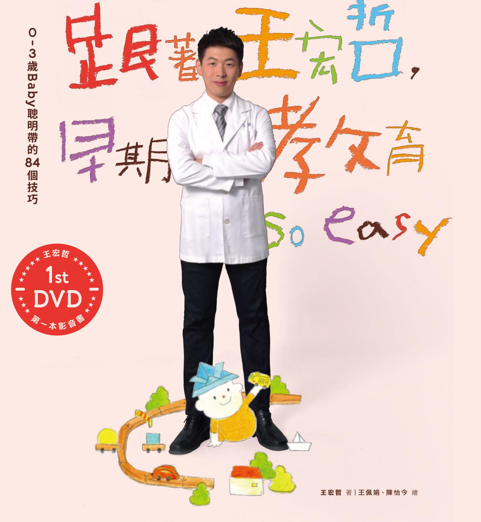 跟著王宏哲，早期教育so easy！