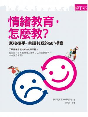 情緒教育，怎麼教？家校攜手，共讀共玩的50+提案