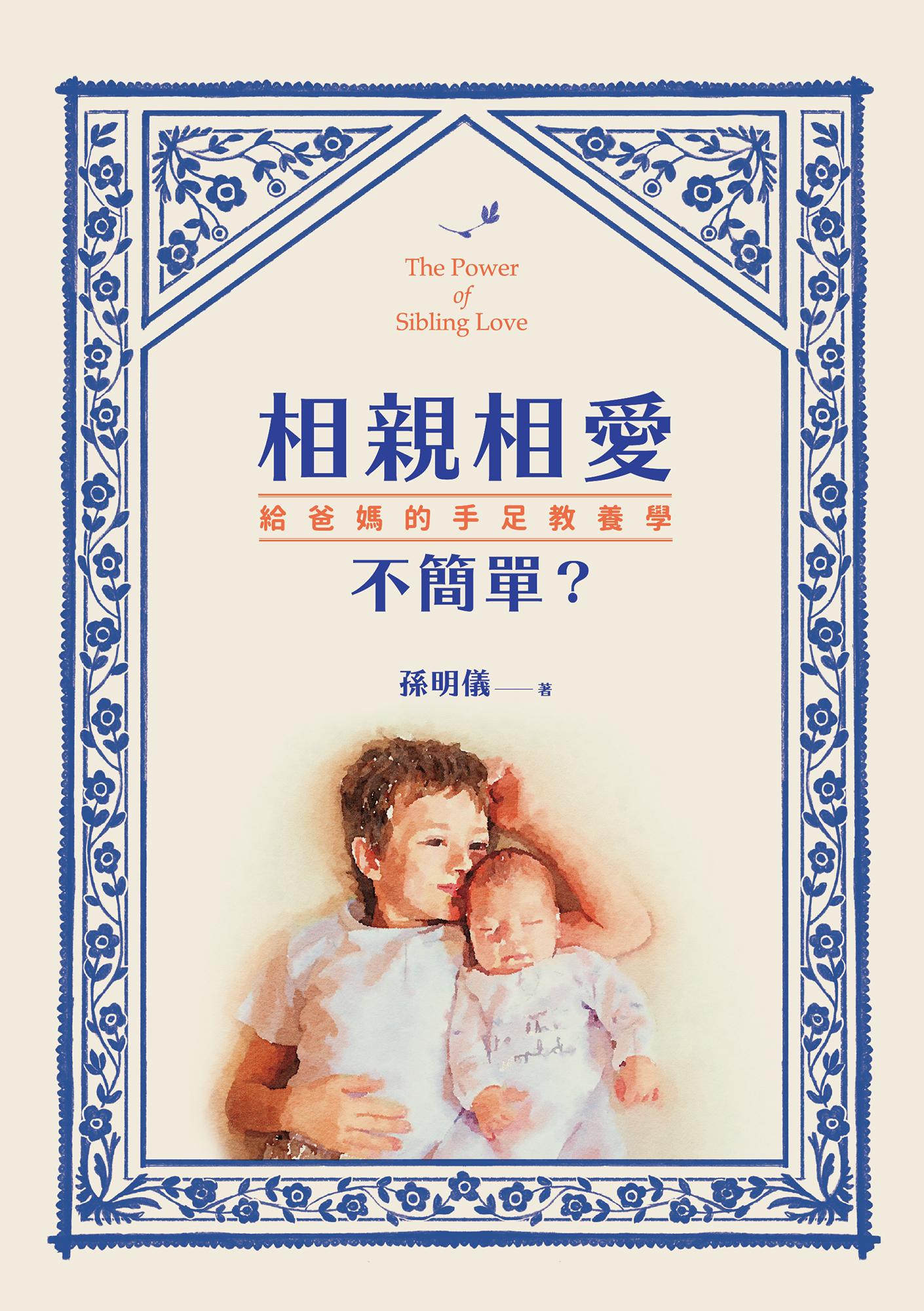 相親相愛不簡單？：給爸媽的手足教養學