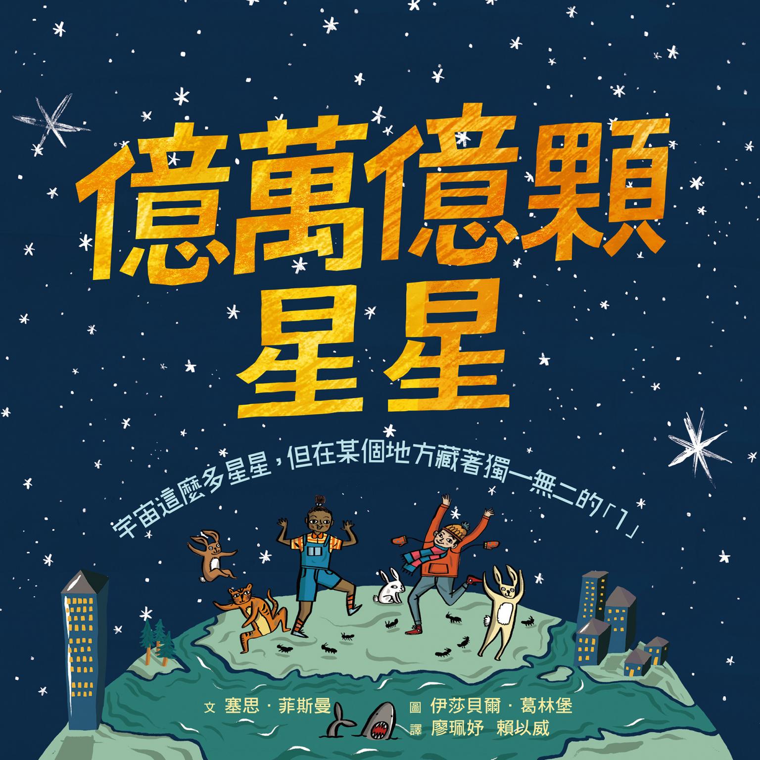 億萬億顆星星：宇宙這麼多星星，但在某個地方藏著獨一無二的「1」