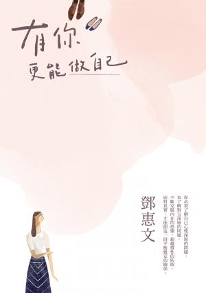 有你，更能做自己（暢銷紀念版）
