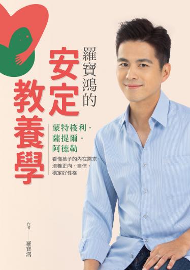 羅寶鴻的安定教養學